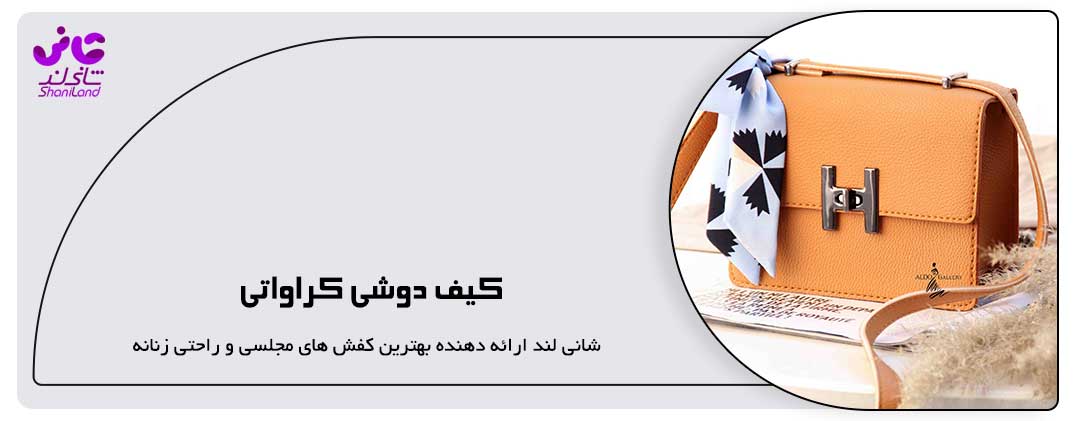 کیف دوشی کراواتی
